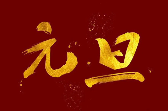 上海集英科技祝大家2024年元旦快樂！